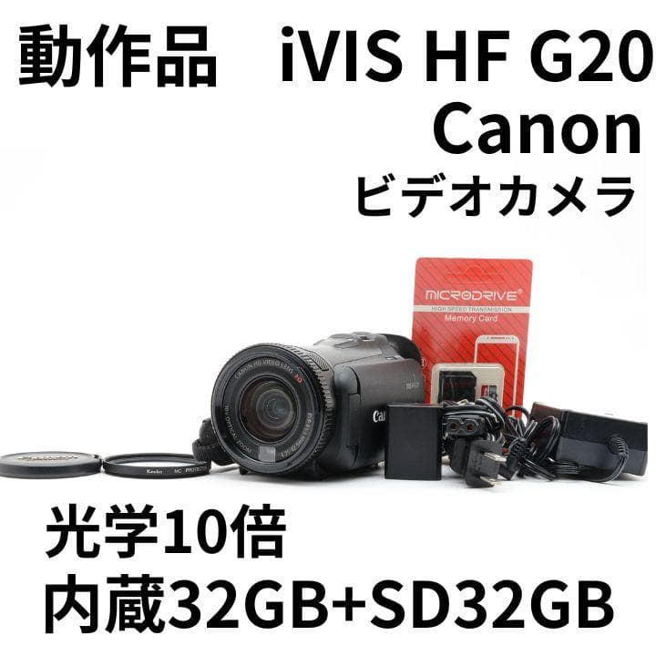 動作品　Canon iVIS HF G20 ビデオカメラ 内蔵32GB+SD32