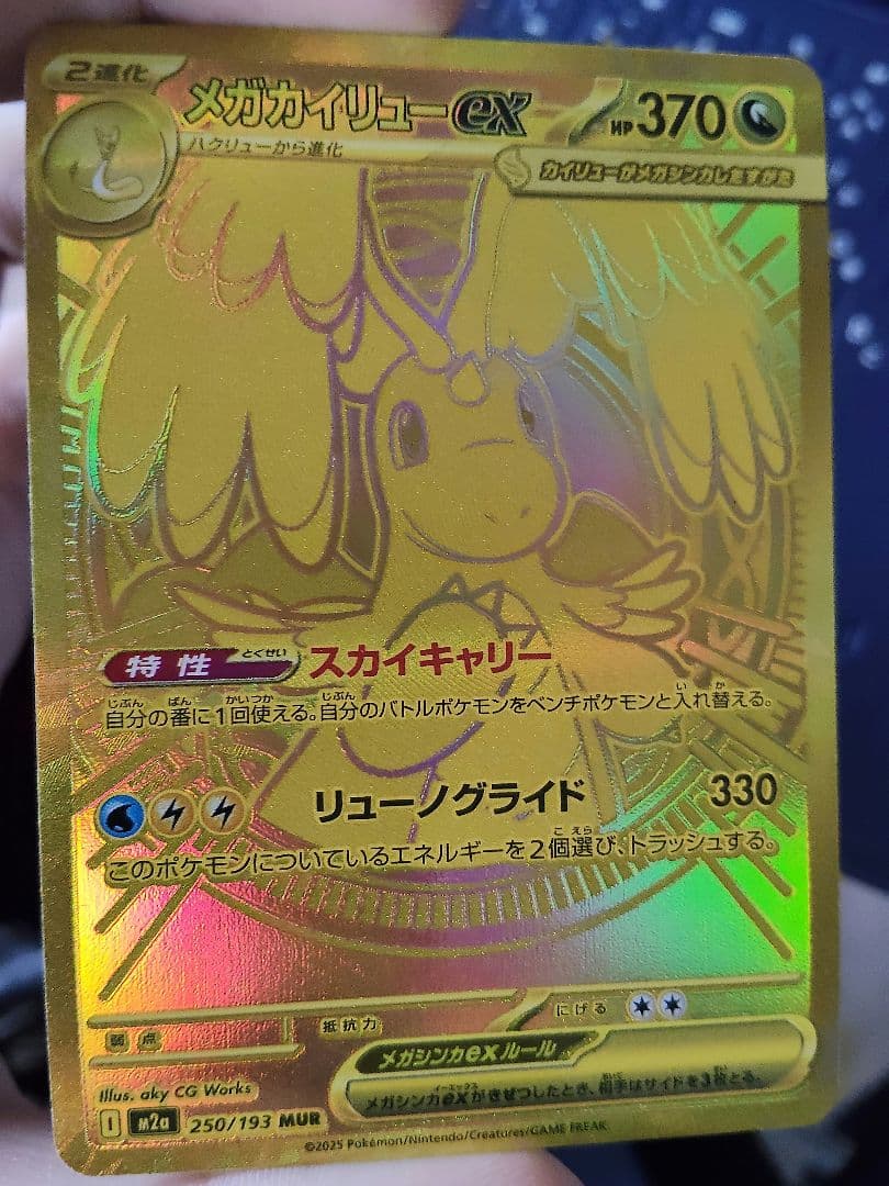 メガカイリューmur