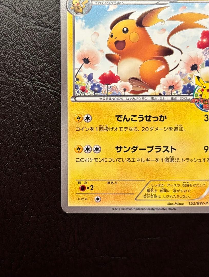ライチュウ 152/BW-P プロモ ポケモンカードゲーム教室