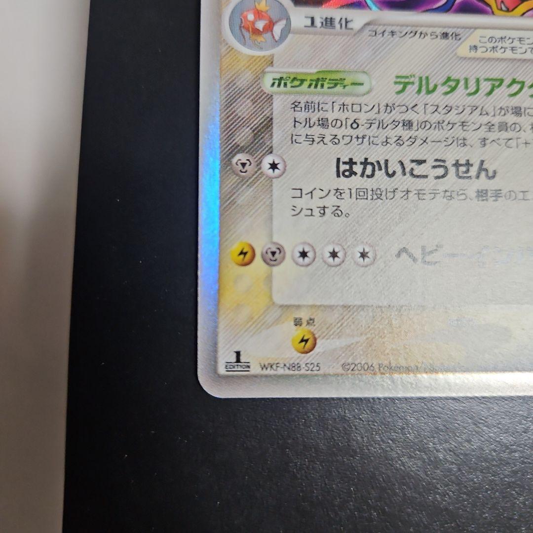 ギャラドス δ ★