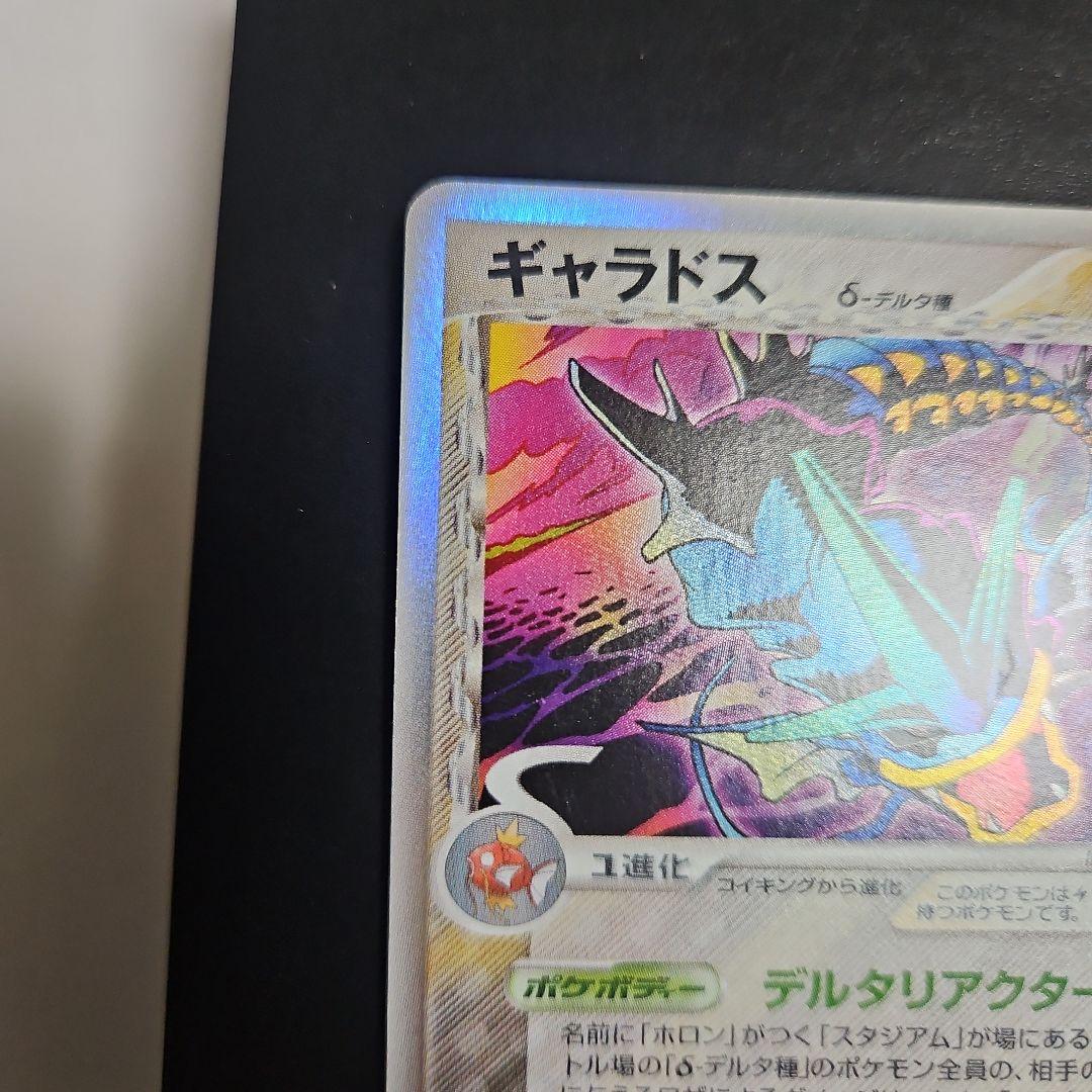 ギャラドス δ ★