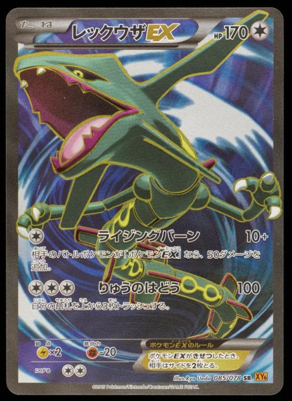 カ*ニ様 【Gemix鑑定品】レックウザEX SR エメラルドブレイク 085/