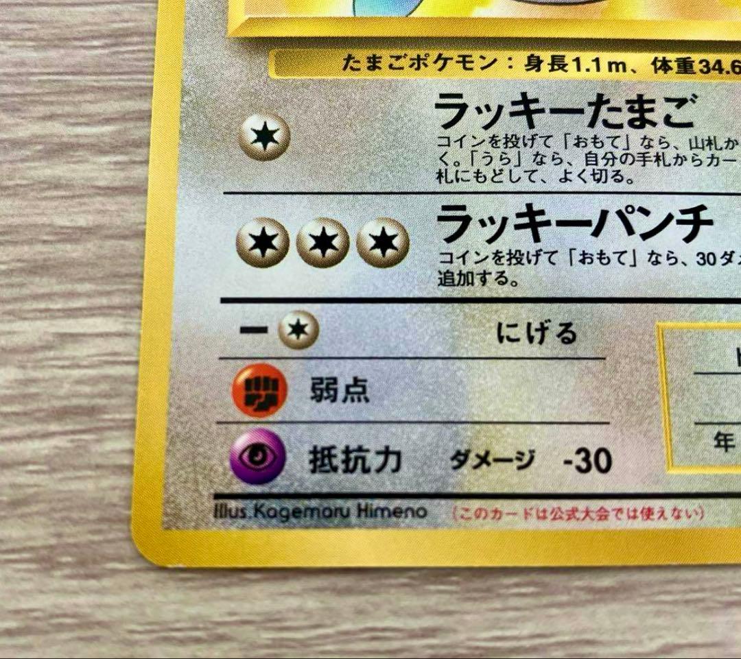 ポケモンカード　旧裏　_のラッキー