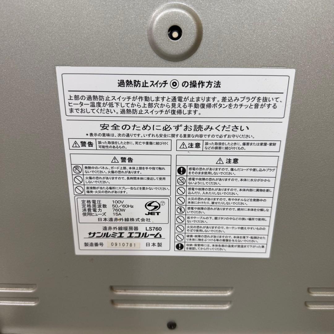 サンルミネ エコルーム LS760 遠赤外線 電気ヒーター