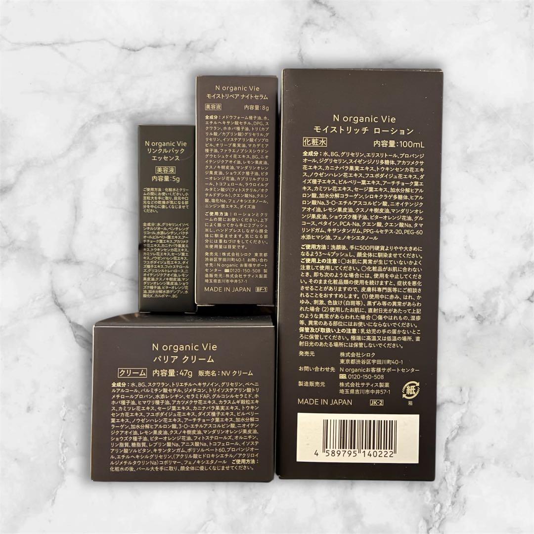 nオーガニック Vie 4点セット