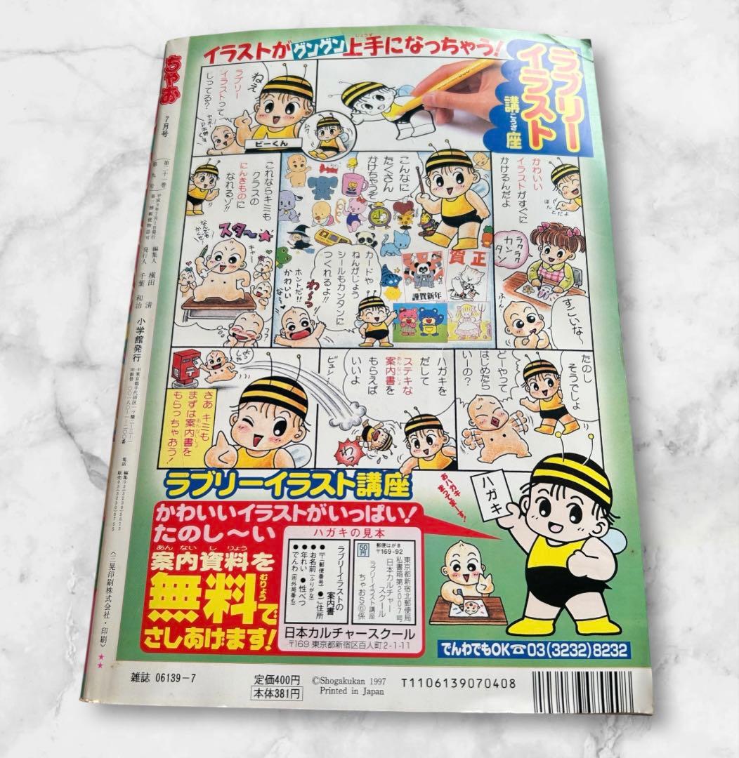 ちゃお　少女マンガ雑誌　1997年7月号 レア　希少
