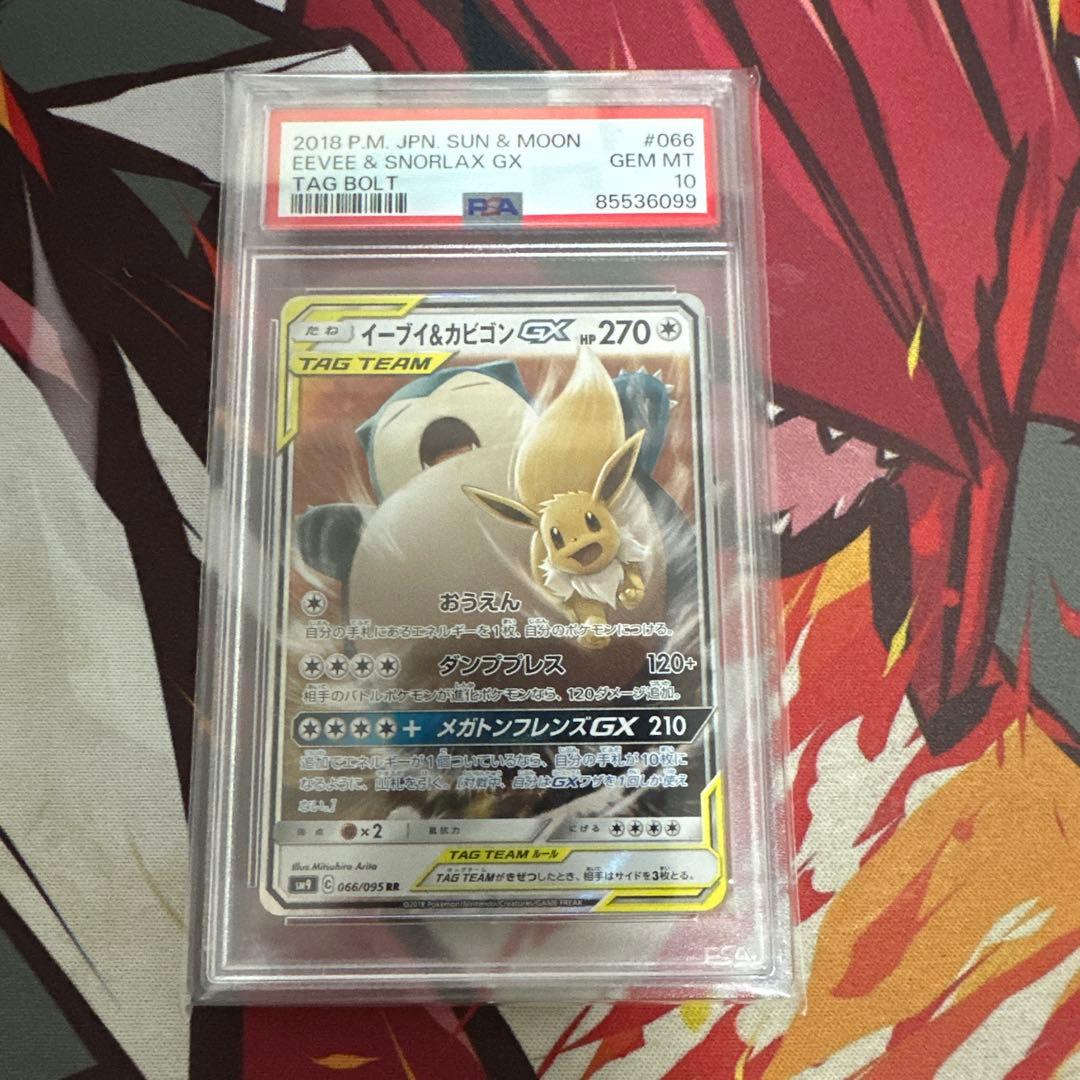 【PSA10】イーブイ&カビゴンGX RR [SM9 066/095]