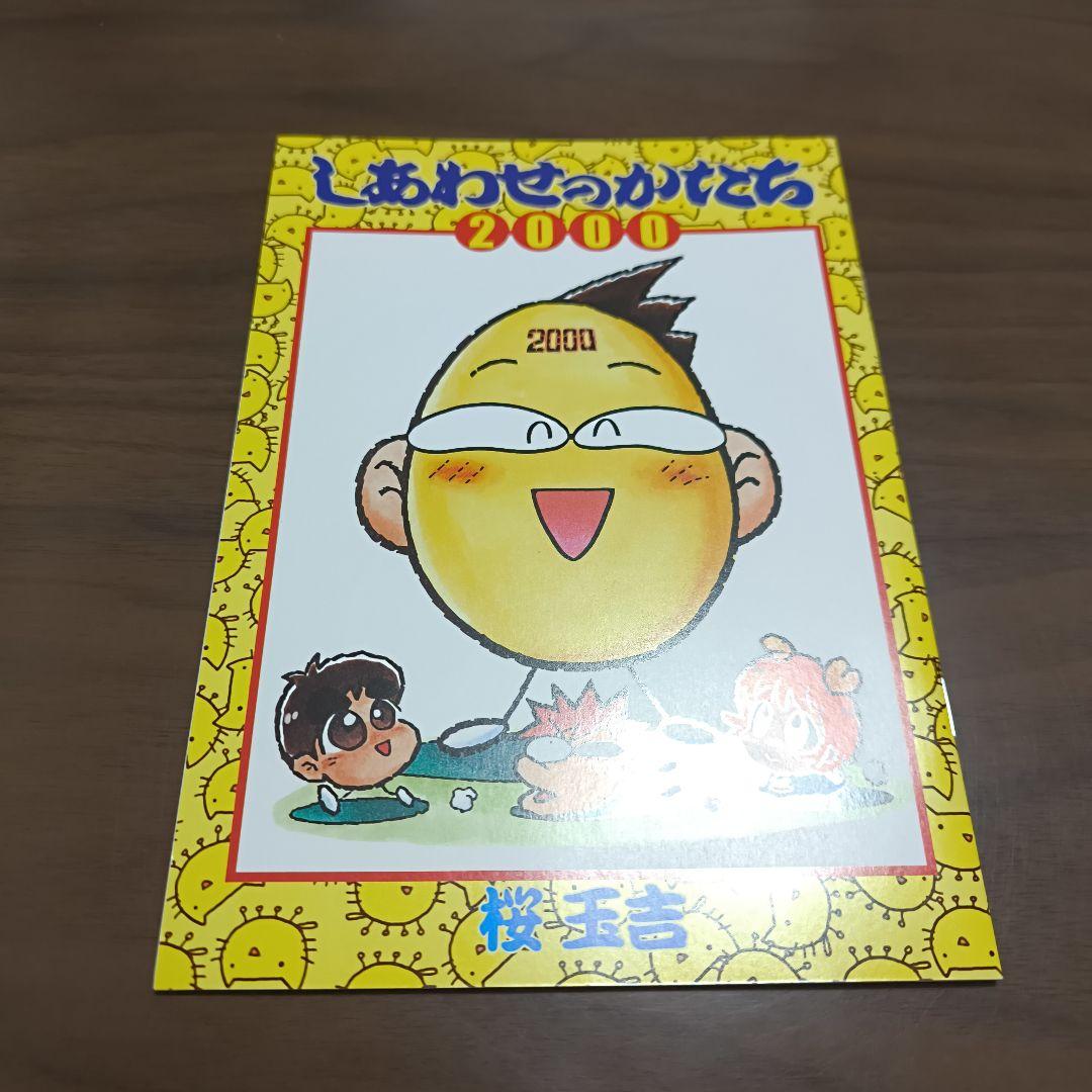 激レア非売品 しあわせのかたち2000 桜玉吉
