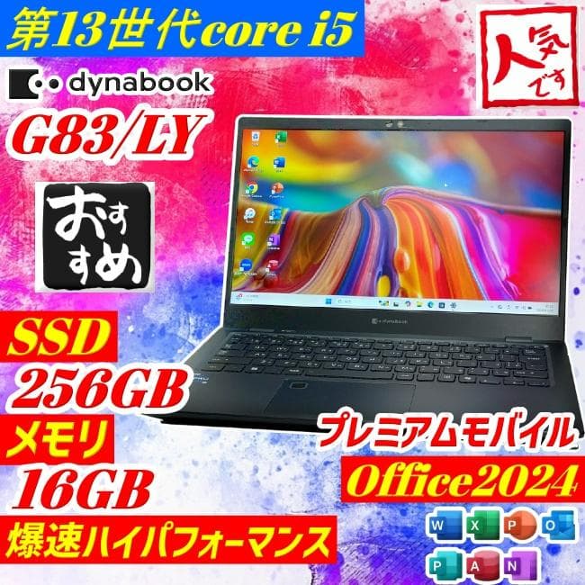 第13世代 i5 東芝 dynabook G83/LY ノートPC 2024年製