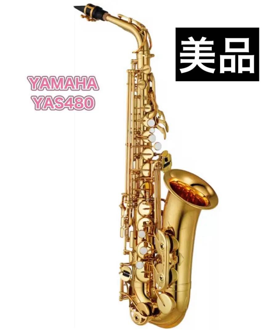 YAMAHA YAS480 サックス本体 【美品】付属品含む