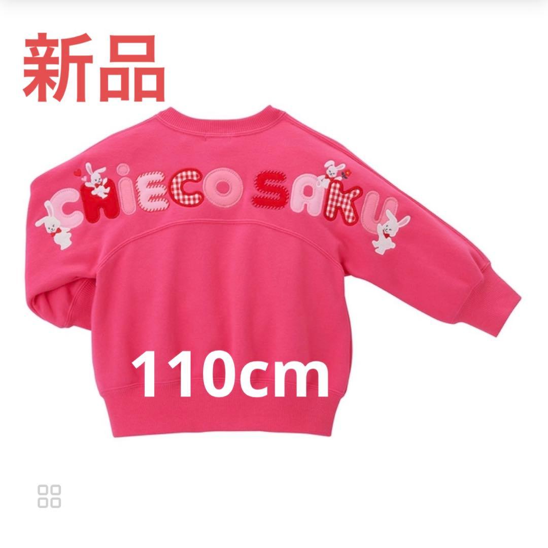★ラスト1点限り!☆新品☆ミキハウス　チェエコサク トレーナー110cm