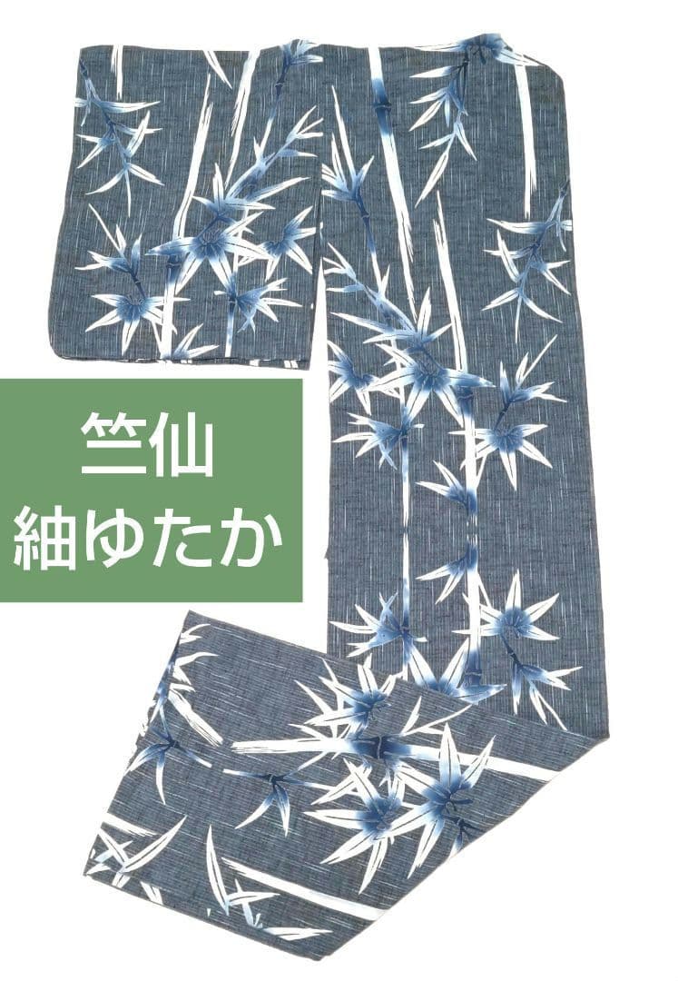 竺仙　浴衣　綿紬