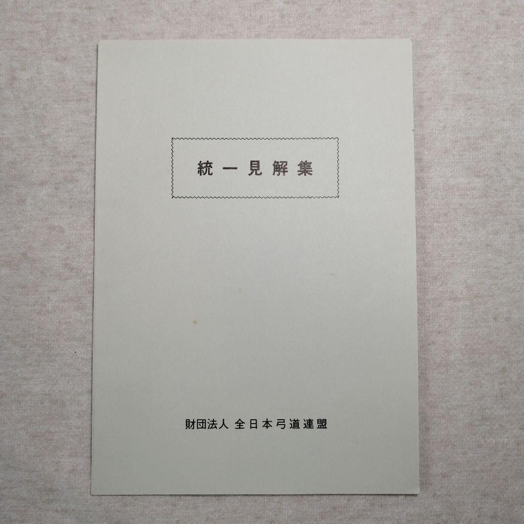 統一見解集　全日本弓道連盟　※送料無料・即購入可