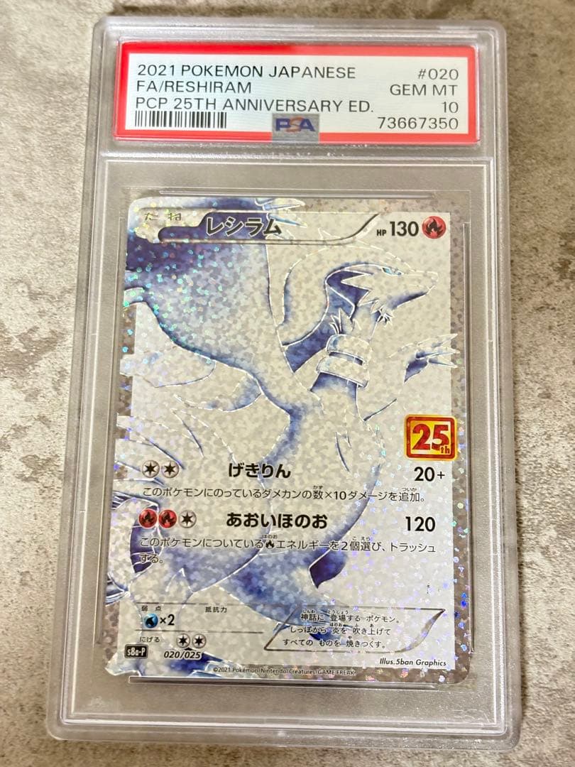 PSA10 レシラム25th