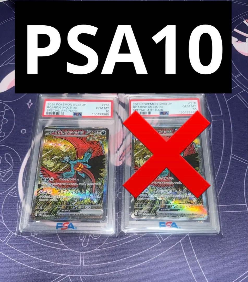 トドロクツキex sar PSA10 連番 ポケモンカードゲーム