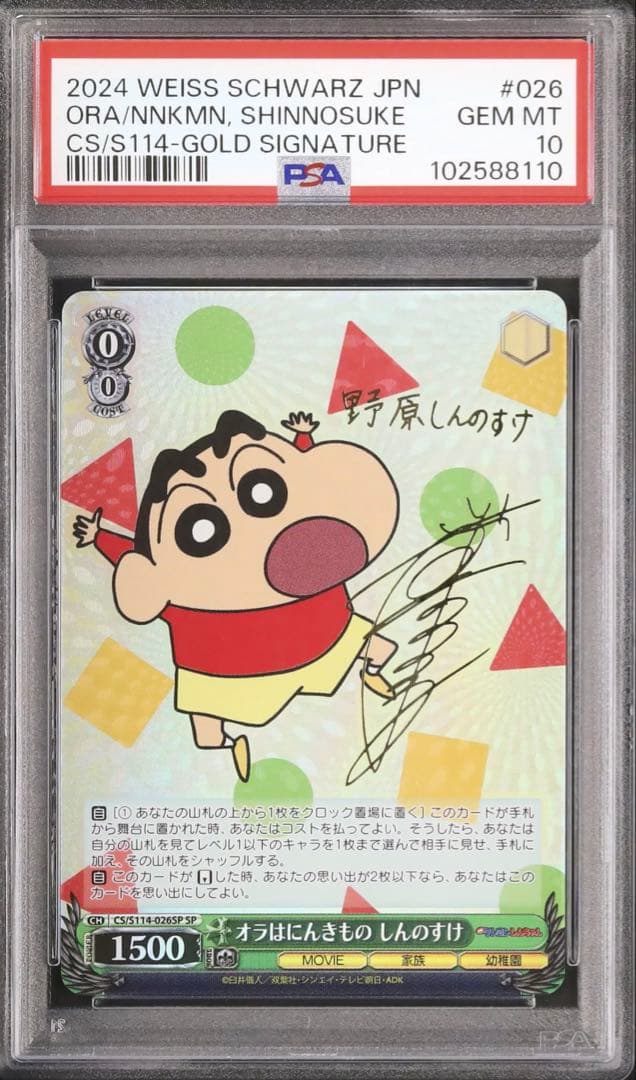 PSA10　クレヨンしんちゃん　サイン　オラはにんきもの　しんのすけ　SP