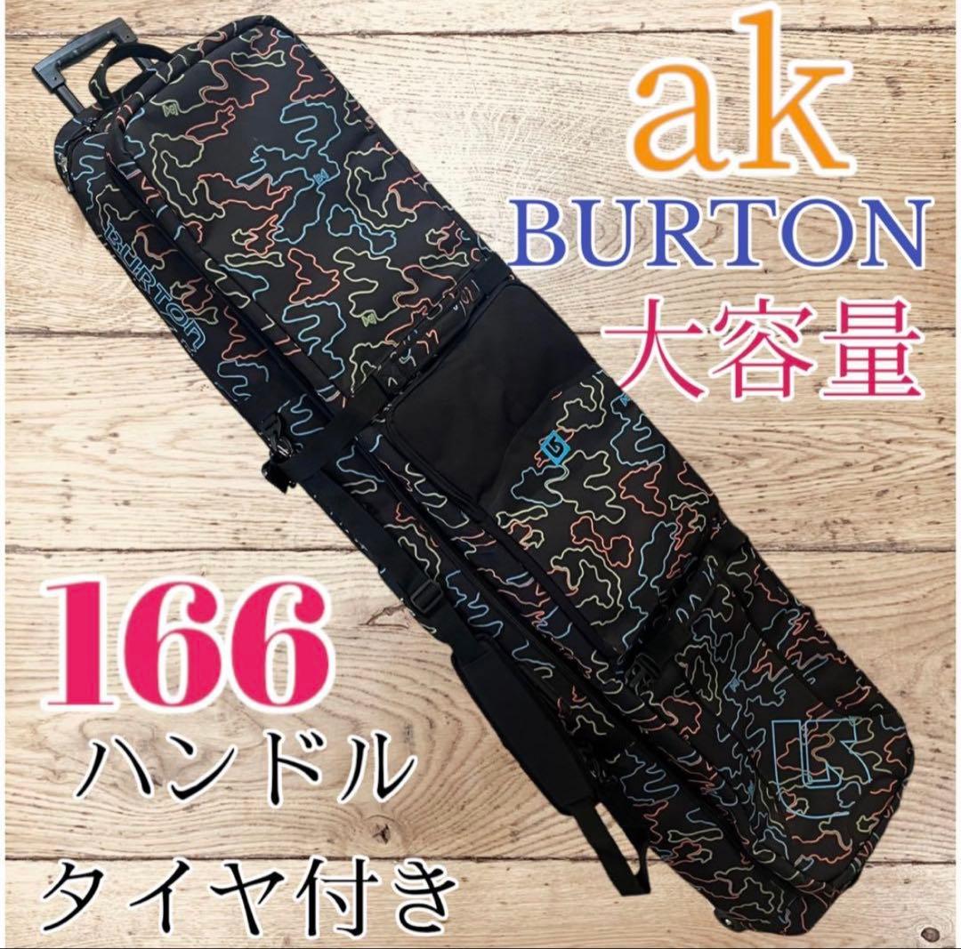 Burton ak ウィーリー 3way ボードバッグ　166cm スノボ