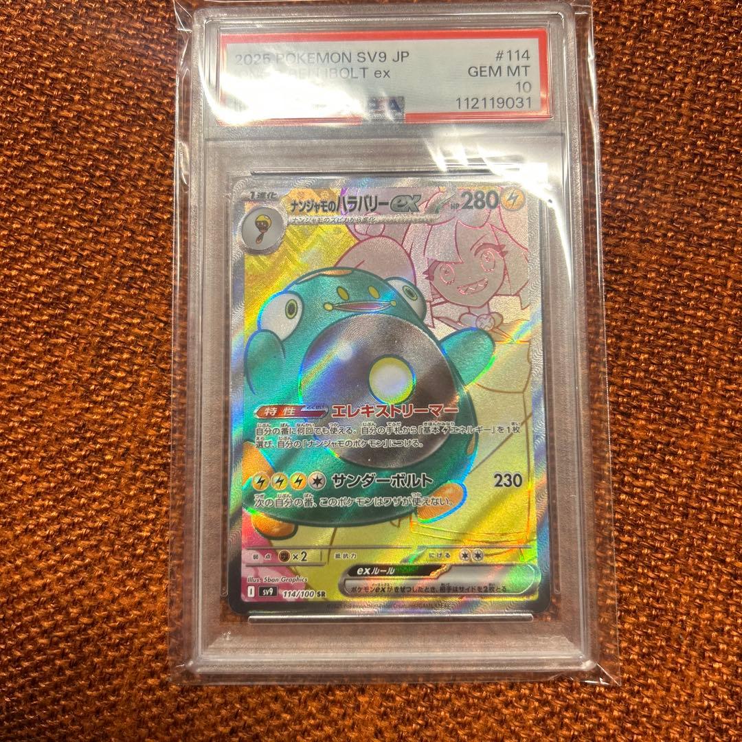 PSA 10 ナンジャモのハラバリーex