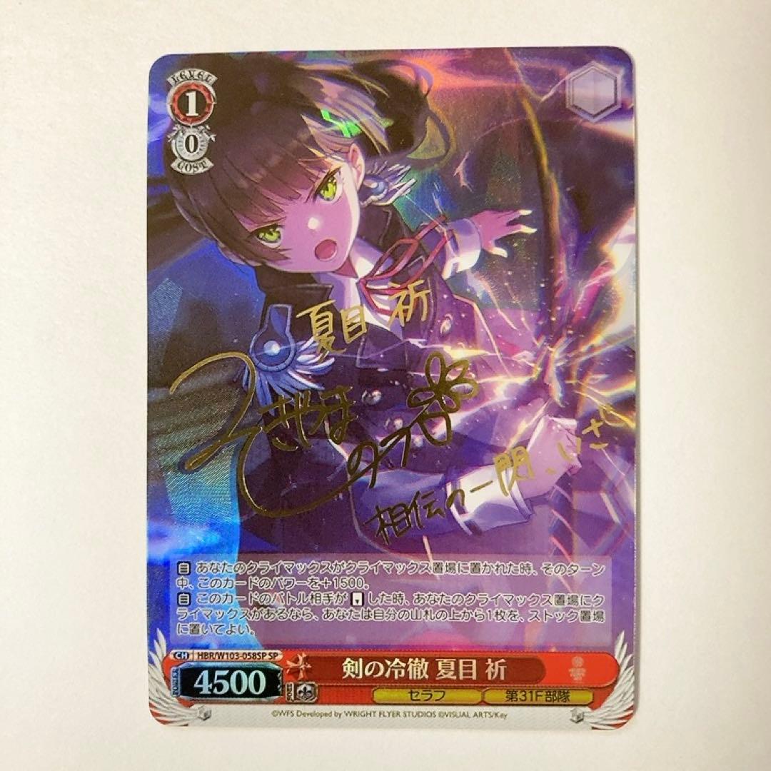 ヴァイスシュヴァルツ ヘブンバーンズレッド 剣の冷徹 夏目 祈 SP サイン