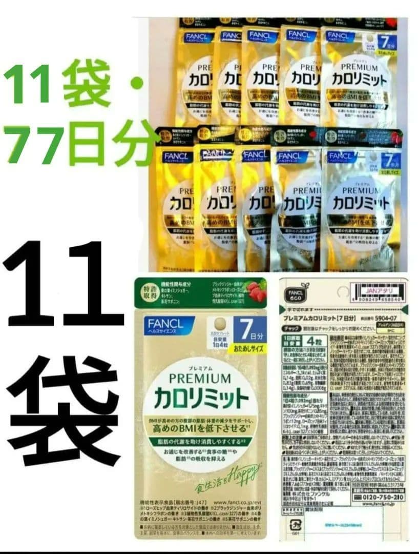 ー４６５０円 新プレミアムカロリミット １１袋セット　７７日分 ファンケル 送無