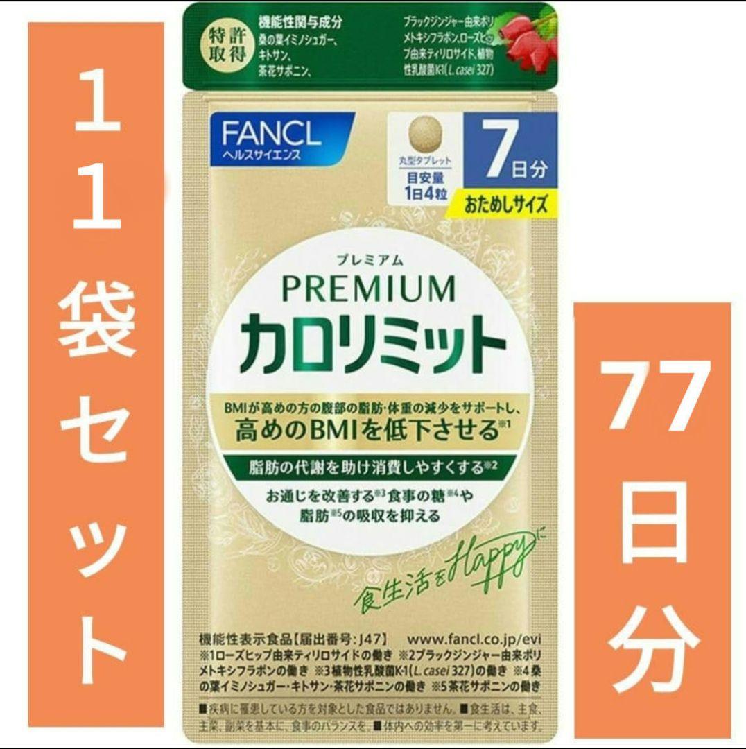 ー４６５０円 新プレミアムカロリミット １１袋セット　７７日分 ファンケル 送無