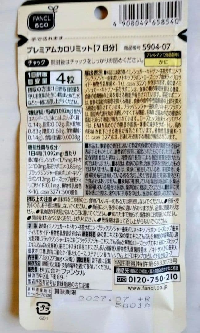 ー４６５０円 新プレミアムカロリミット １１袋セット　７７日分 ファンケル 送無