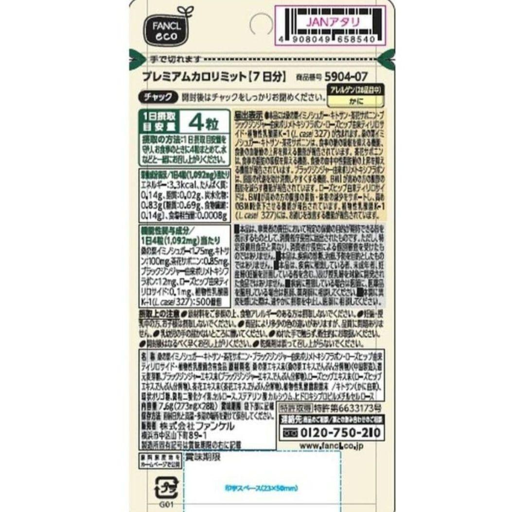 ー４６５０円 新プレミアムカロリミット １１袋セット　７７日分 ファンケル 送無