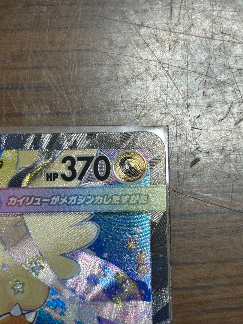 メガカイリューex　SAR MEGAドリームex　ポケモンカード