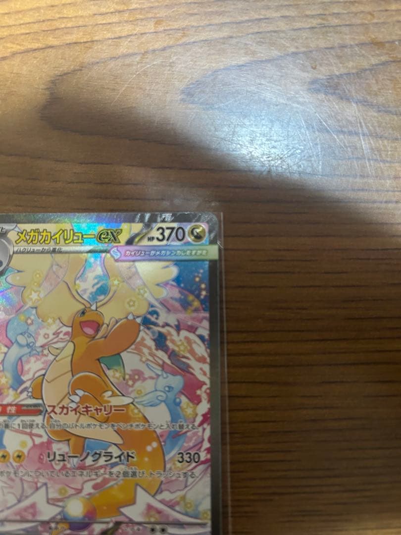 メガカイリューex　SAR MEGAドリームex　ポケモンカード