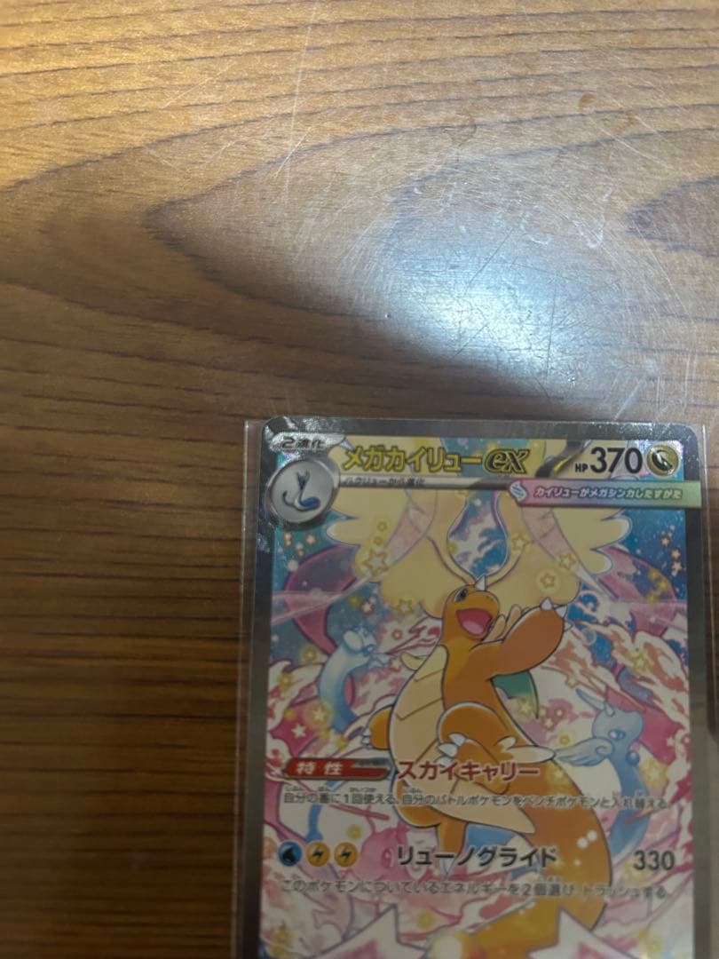 メガカイリューex　SAR MEGAドリームex　ポケモンカード