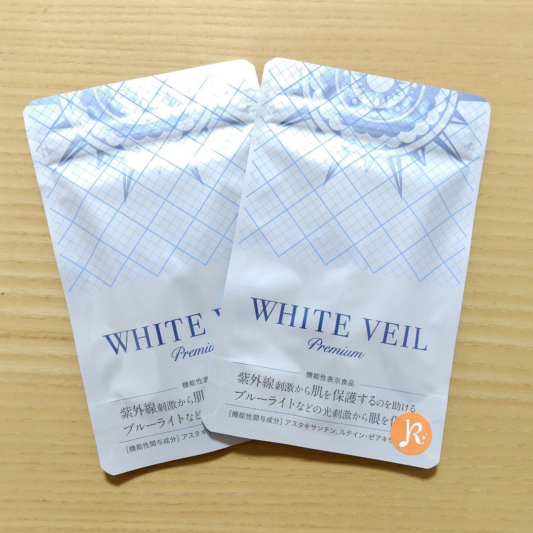 【新品未使用】ホワイトヴェールプレミアム２袋 30日分 日焼け止め キラリズム