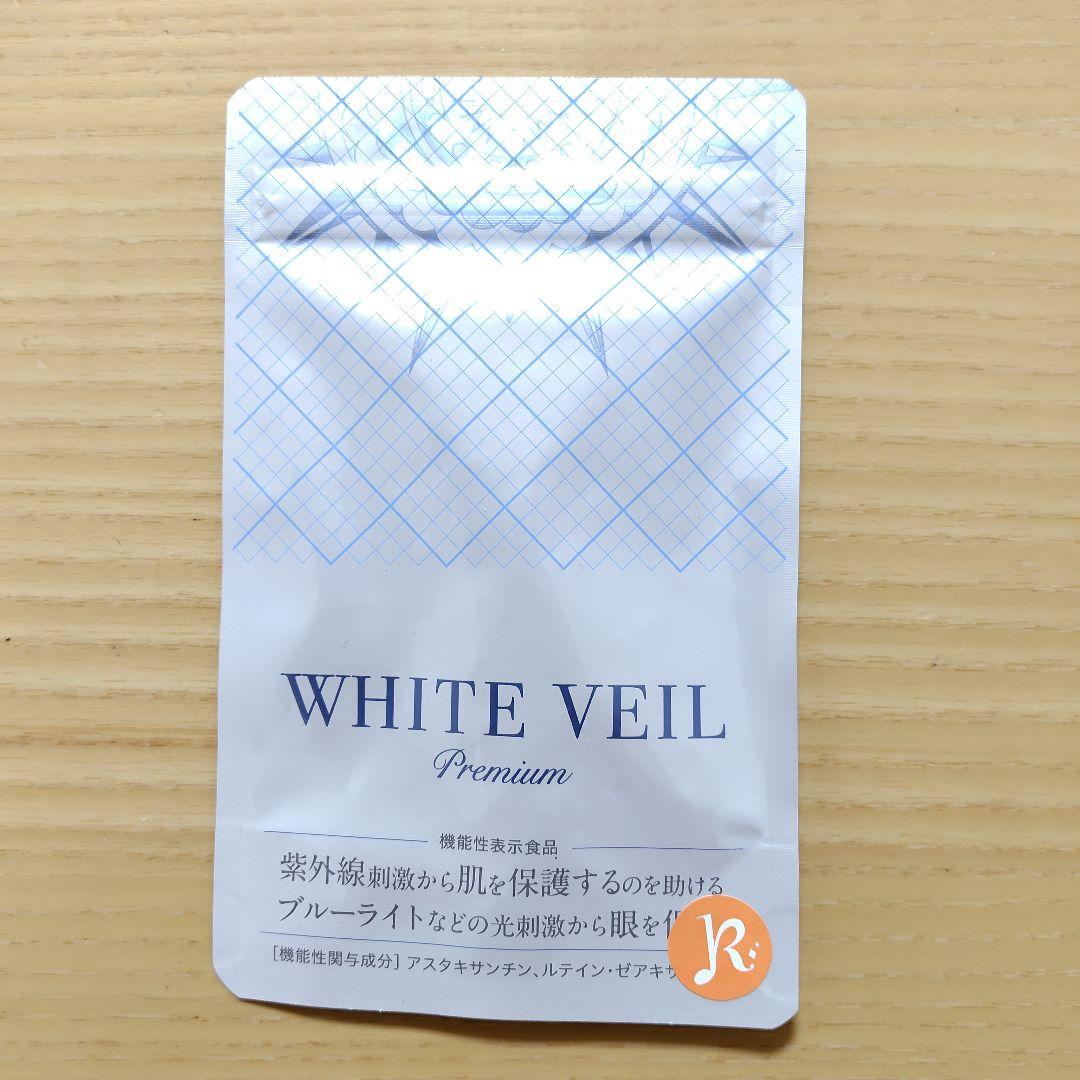【新品未使用】ホワイトヴェールプレミアム２袋 30日分 日焼け止め キラリズム