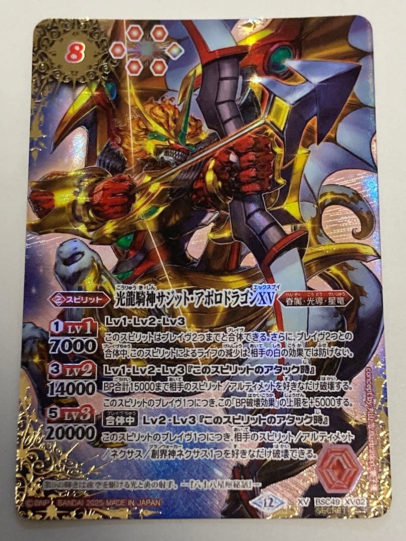 光龍輝神サジット・アポロドラゴンXV シークレット