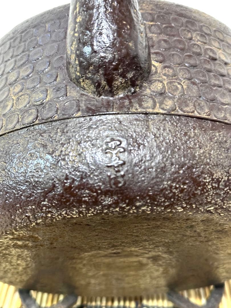 未使用品　南部藩釜師鈴木主膳堂　十代鈴木 忠兵衛(徳之助)作２２型槌目　南部鉄瓶