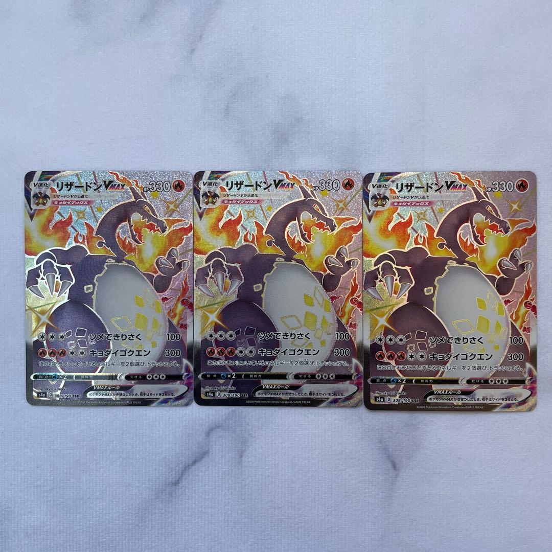 リザードンVMAX SSR S4a シャイニースターV 3枚セット