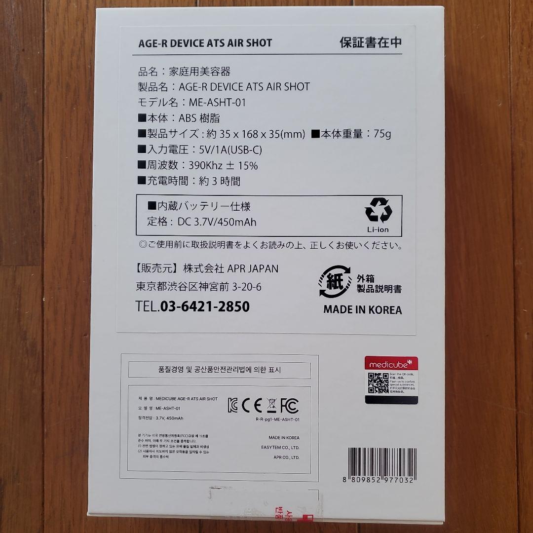 【未使用】AGE-R ATS AIR SHOT 家庭用美容器