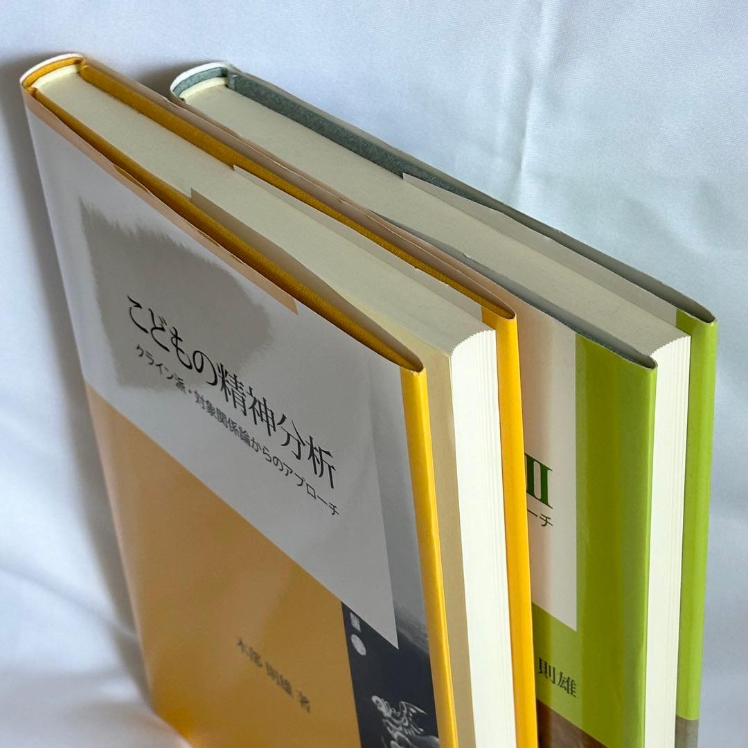 『こどもの精神分析 Ⅰ・Ⅱ』　木部則雄