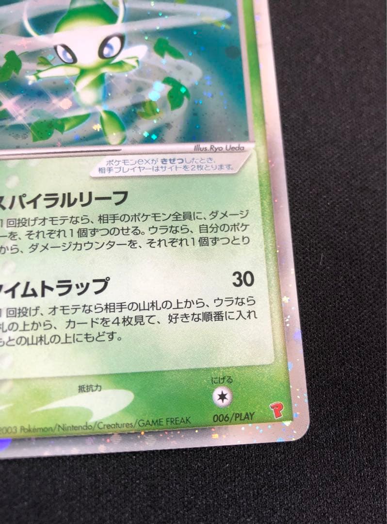 セレビィex プレイヤーズプロモ 006/PLAY 大玉ホロ