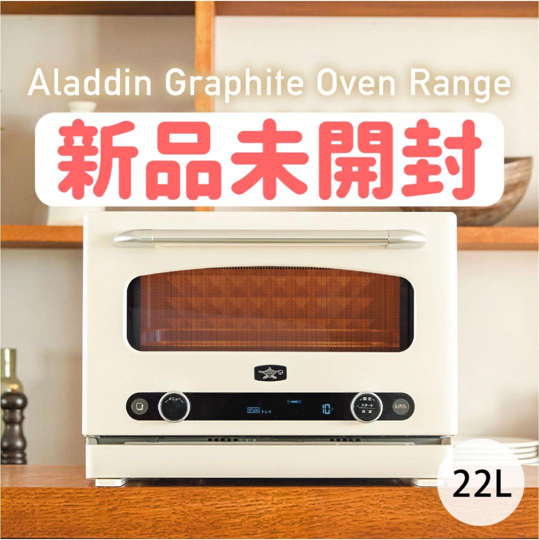 新品未開封　アラジン グラファイト オーブンレンジ AEM-G14A(W)