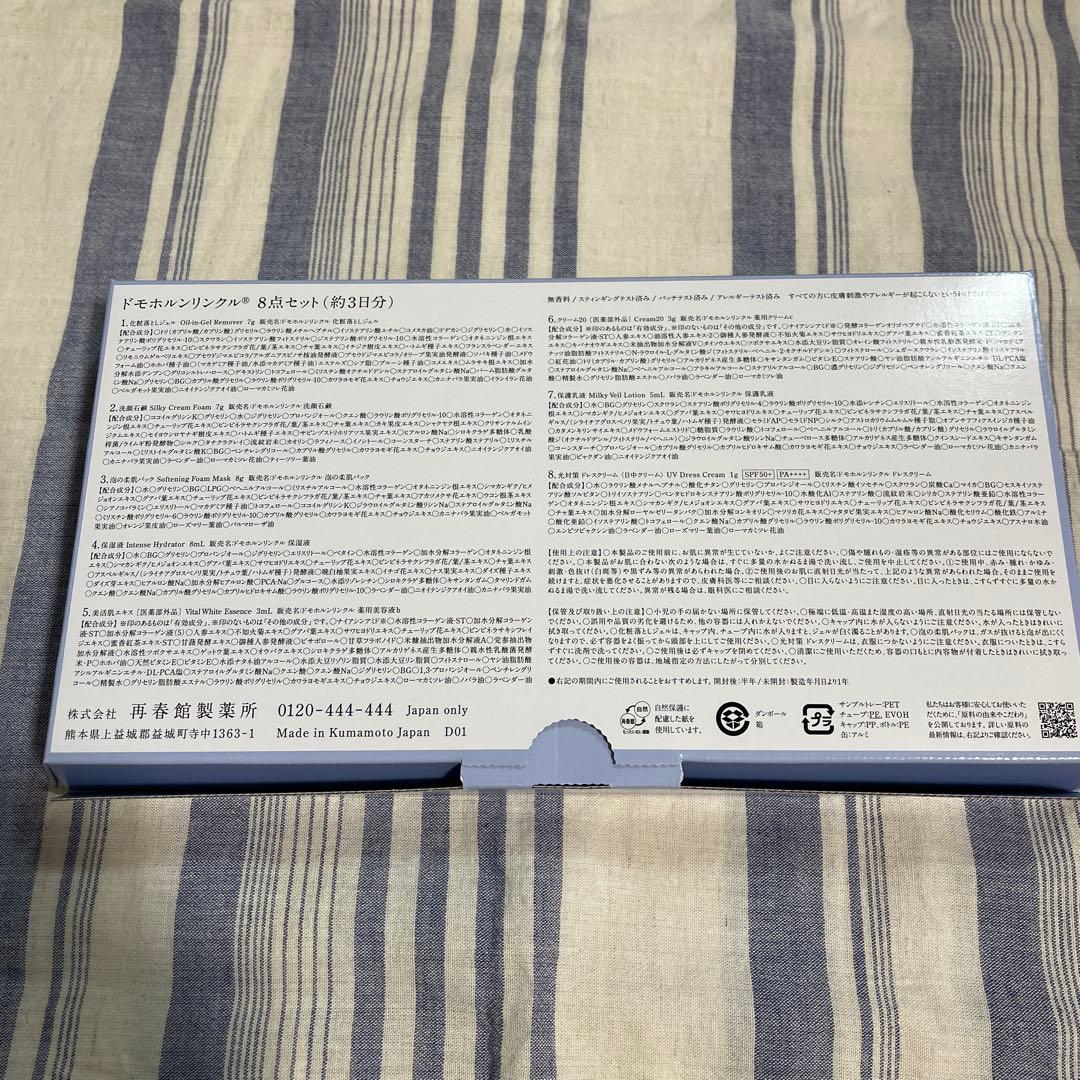 【未使用】スキンケア 8点セットドモホルンリンクル 3セット