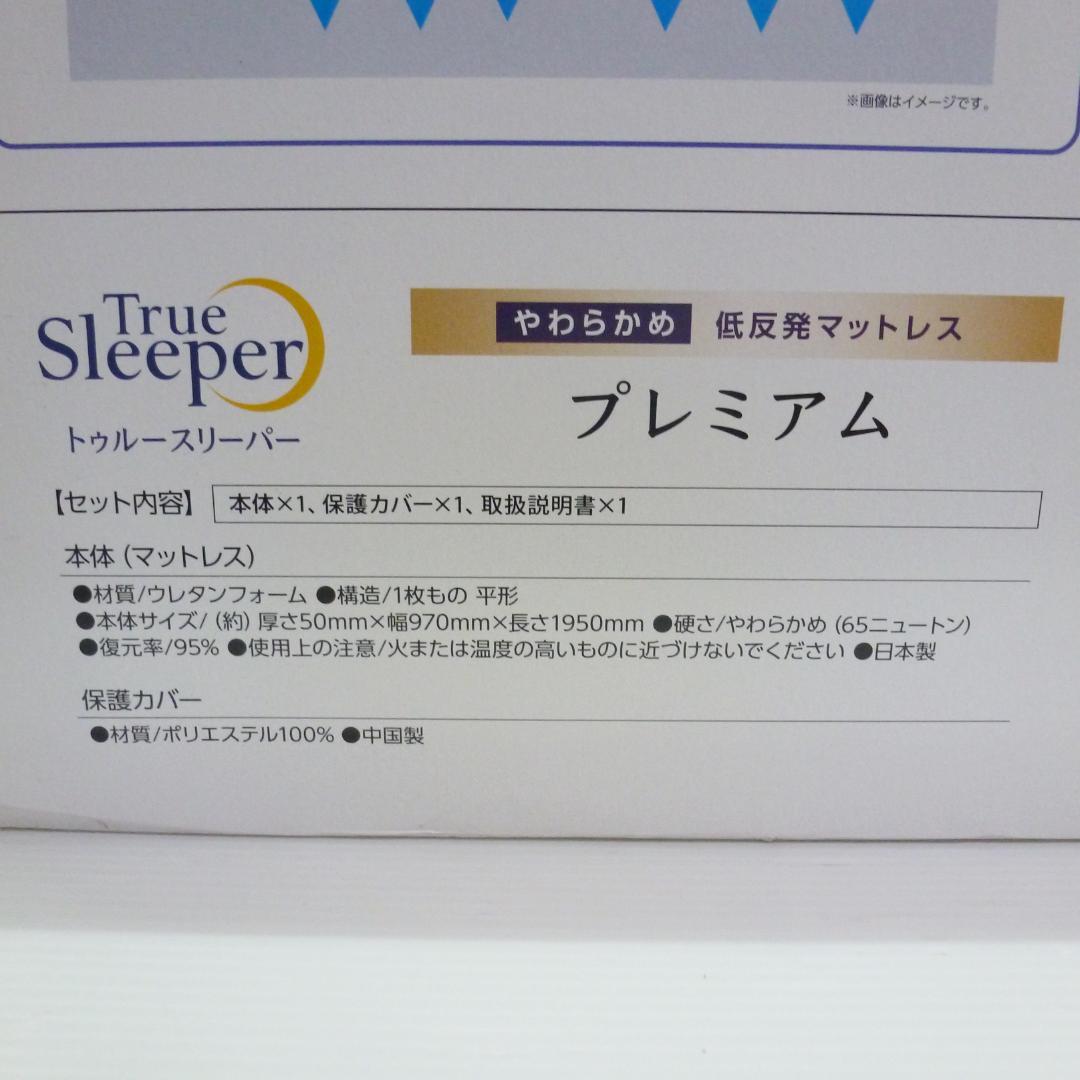 トゥルースリーパー プレミアム 5.0 低反発マットレス やわらかめ