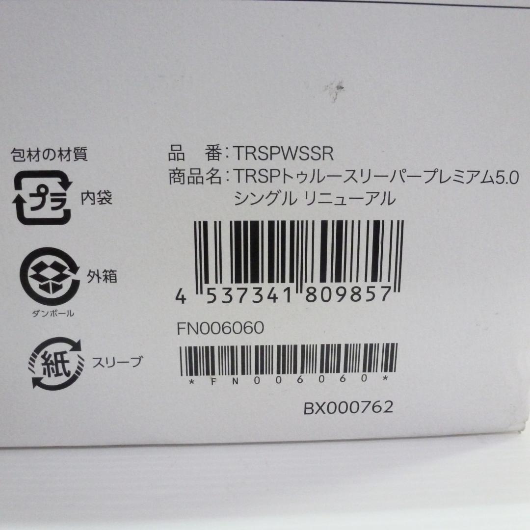 トゥルースリーパー プレミアム 5.0 低反発マットレス やわらかめ