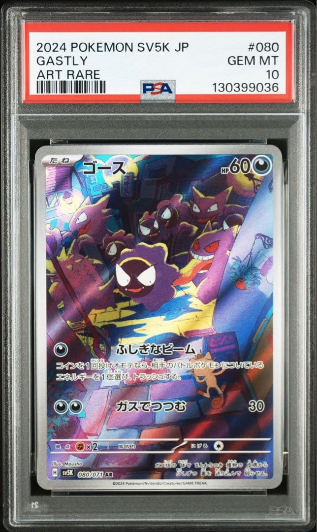 ポケモンカードゲーム 2024 POKEMON SV5K 080 GASTLY ART RARE