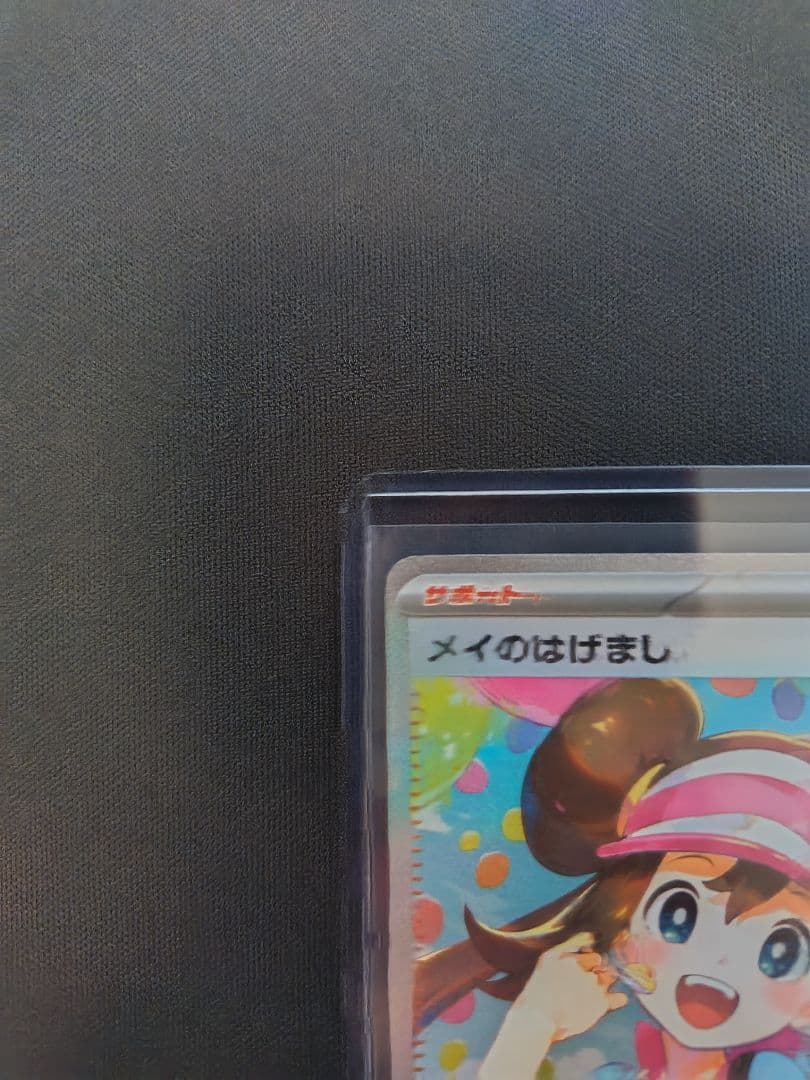 ムニキスゼロ メイのはげましsar