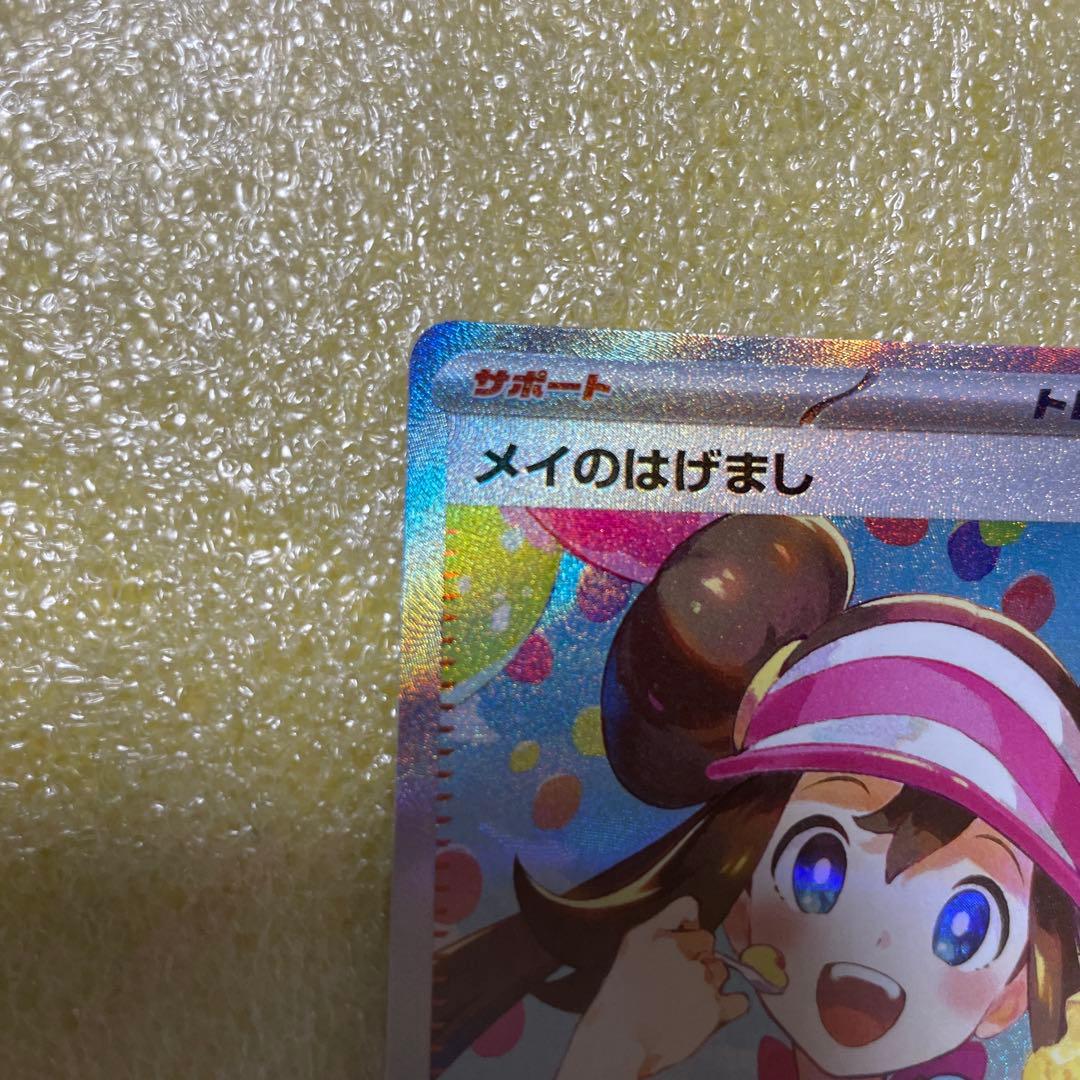 ポケモンカード メイのはげまし 115/080 SAR ポケカ