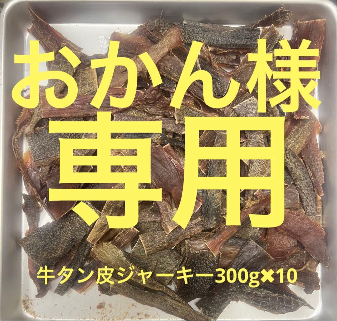 おかん牛タン皮細切れジャーキー300g✖︎10