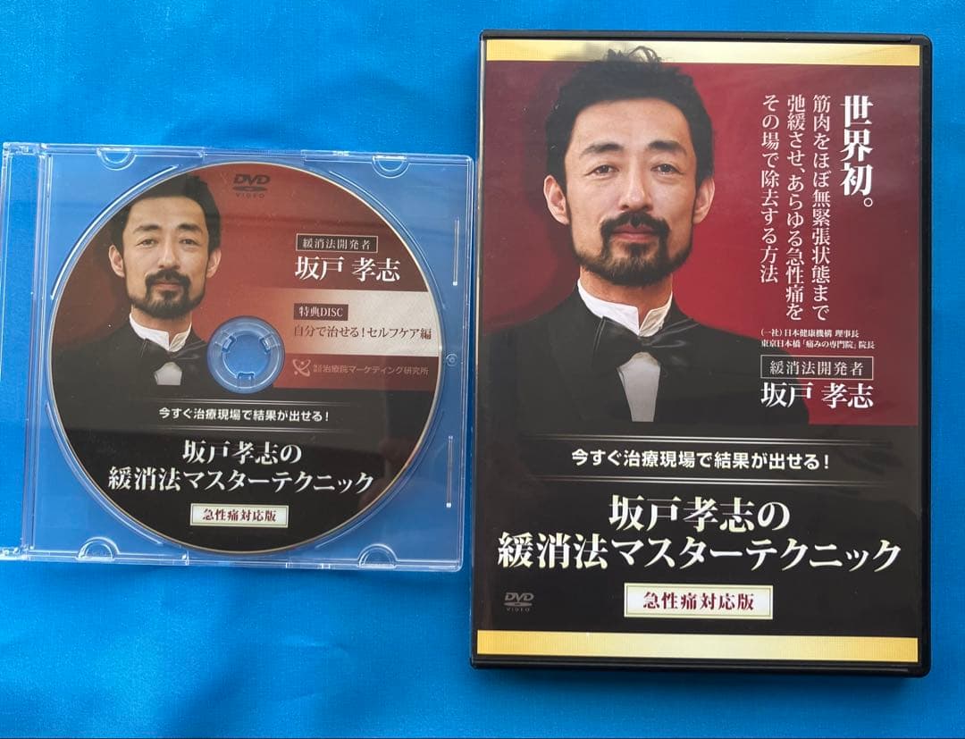 坂戸孝志先生　緩消法急性痛&慢性痛対応版 各DVD３枚+特典DISC2枚