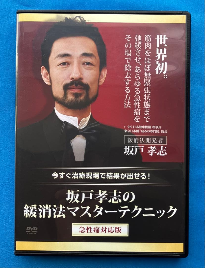 坂戸孝志先生　緩消法急性痛&慢性痛対応版 各DVD３枚+特典DISC2枚