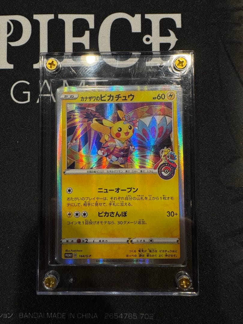 特価！カナザワのピカチュウ 144/S-P スクリューダウン付き