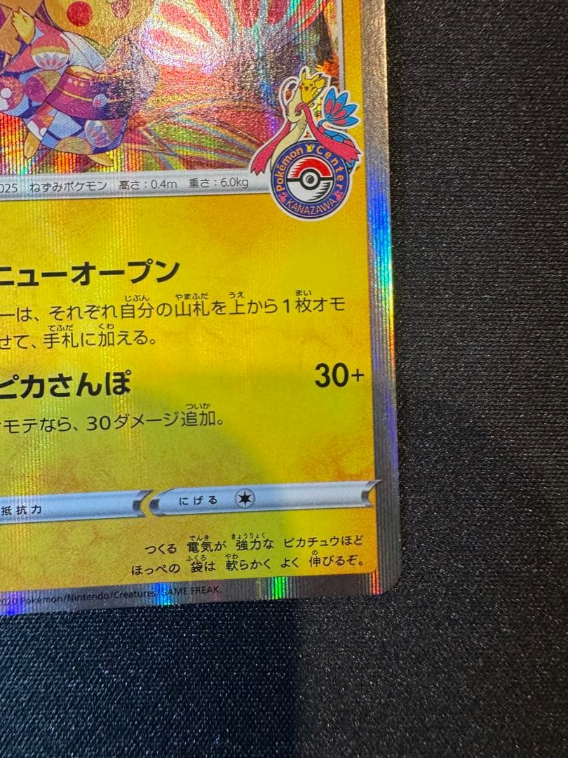 特価！カナザワのピカチュウ 144/S-P スクリューダウン付き